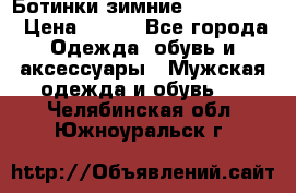  Ботинки зимние Timberland › Цена ­ 950 - Все города Одежда, обувь и аксессуары » Мужская одежда и обувь   . Челябинская обл.,Южноуральск г.